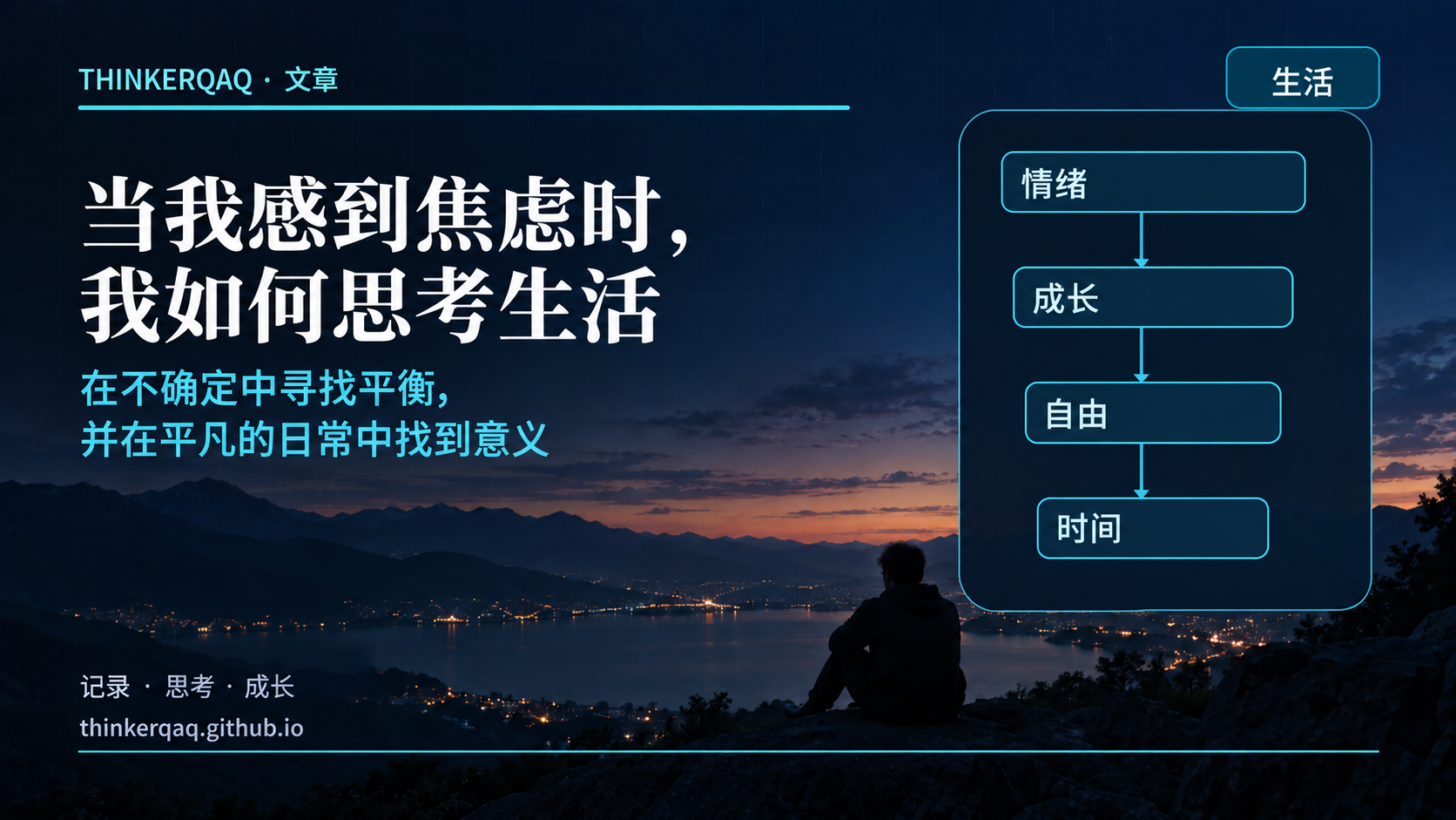 焦虑时，我在思考什么：关于人生与规划